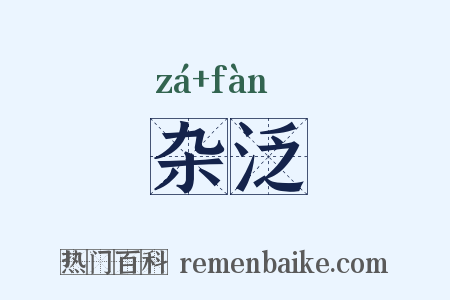 杂泛是什么意思的图片